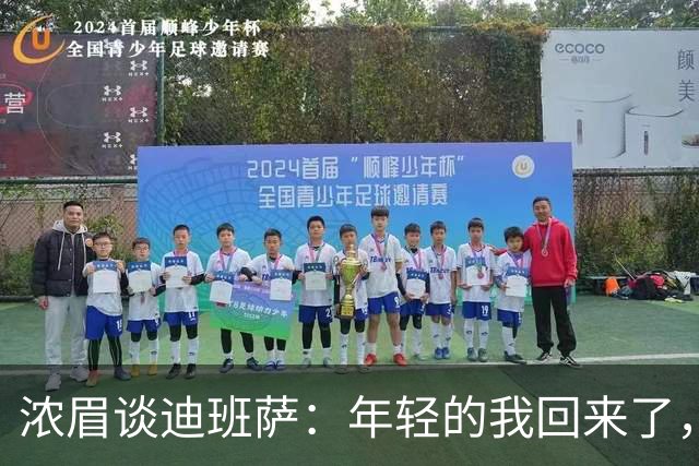 浓眉谈迪班萨：年轻的我回来了，太像了！