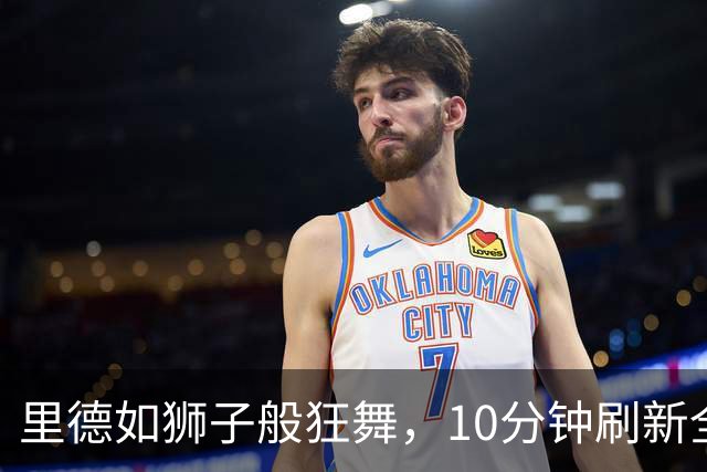 里德如狮子般狂舞，10分钟刷新全场气氛！
